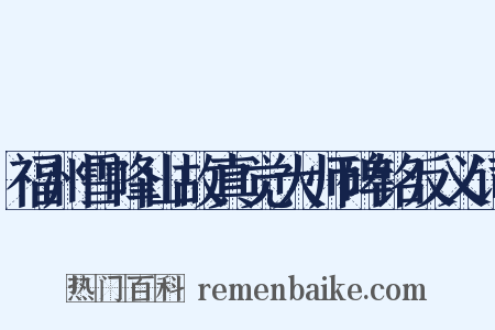 福州雪峰山故真觉大师碑铭反义词是什么意思的图片